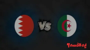 بالأسماء.. القنوات الناقلة لمباراة الجزائر والبحرين بكأس العرب 2025 حصريًا ومباشرةً